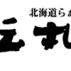 【最新節約術】北海道らーめん伝丸でau PAY(auペイ)は使える？