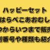 ハッピーセットはらぺこあおむし いつからいつまで？識別番号や種類も紹介！