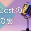 SBCast.の裏の裏