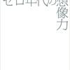 19/10/3 第2回小規模サイゼリヤ(仮)議事録　宇野常寛を再検討する