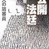 【書籍】一田和樹『公開法廷』