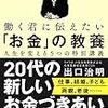 『働く君に伝えたい「お金」の教養』出口治明