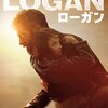 絶望としてのウェスタンと次世代への希望の、圧倒的なグルーヴ。映画「LOGAN/ローガン」を観た。