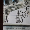 「魔力の胎動」東野圭吾