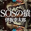 おススメ本：SOSの猿 著伊坂幸太郎