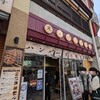 大阪市浪速区“米とデミグラス“行列のできる人気店