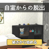 脱出ゲーム：自室からの脱出