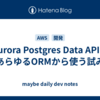 Aurora Postgres Data APIをあらゆるORMから使う試み