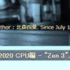 【PC編】「2020-03-07★AMD最新情報＠ZEN３&amp;ZEN４」と「北森瓦版さん」と私