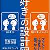 【読書メモ】「好き」の設計図 関野 吉記