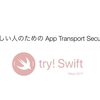 忙しい人のためのApp Transport Security (LT) | try! Swift Tokyo 2017 #tryswiftconf Day2-8 発表資料・原稿