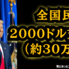 【デマでも陰謀論でもありませんでした】◆トランプ大統領、全国民へ2000ドル（30万円）支給へ【日本は？】