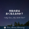 何故火星は赤く見えるのか？～ MBA天文家Ray(星のソムリエ)の１分間天文教室