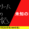 【日記】未知の挑戦
