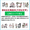 ラインスタンプ　愛ある北海道弁(大きな文字)