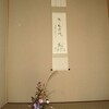 1０月のお茶のお稽古