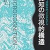 『認知の微視的構造：哲学、認知科学、PDPモデル』『思考の技法：直観ポンプと７７の思考術』『表現と介入： 科学哲学入門 (ちくま学芸文庫)』