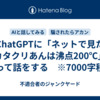 ChatGPTに「ネットで見たカタクリあんは沸点200℃」って話をする　※7000字程