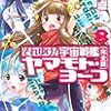 それゆけ！　宇宙戦艦ヤマモト・ヨーコ【完全版】（８） 　著:庄司卓、赤石沢貴士