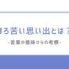 複雑な感情を呼び起こすほろ苦い思い出