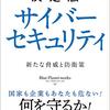 読書メモ「決定版サイバーセキュリティ」(Blue Planet-works著)を読んだ