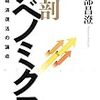 田中秀臣「アベノミクスをめぐる論争ー日本は復活したか、それともまだ罠にはまったままか？」in『経済学史研究』57巻2号