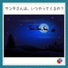 🎅サンタさんは、いつやってくるの？🎄