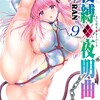 夜縛◆夜明曲KADOKAWARAN