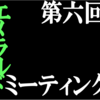 第六回エメラルドミーティング開催告知