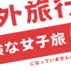 【海外旅行】女子旅の安全対策⚠️不安な海外旅を快適にするコツ
