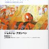 ジョルジョ・アガンベン(高桑和巳訳)『ホモ・サケル―主権権力と剝き出しの生』(以文社、2003年)