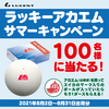 アカエムを買うなら今！「当たりが出たらもう1ダース！ラッキーアカエムサマーキャンペーン」