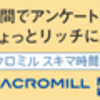 主婦のお小遣い稼ぎ マクロミルを試しにやってみた結果