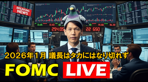 FX実践解説、26年1月FOMC「議長はタカになり切れず、ドル円下落」（2026年1月29日)