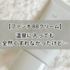 FASIO (ファシオ)のBBクリームは温泉でもまったく崩れなかった！ただ、使い心地は…？