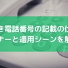 縦書き電話番号の記載の仕方！マナーと適用シーンを解説