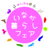 彦根市への移住について移住担当者に相談できます！【7.27㈯大阪開催】おいでや！いなか暮らしフェア