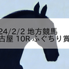 2024/2/2 地方競馬 名古屋競馬 10R ふぐちり賞(B)
