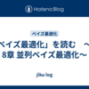 「ベイズ最適化」を読む　～第8章 並列ベイズ最適化～