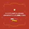 ベイジアンABテストのためにARPUのモデリングに挑戦してみた