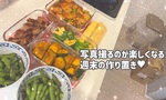 【OL日記】写真撮るのが楽しくなる週末の作り置き♥