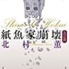 北村薫『紙魚家崩壊 九つの謎』
