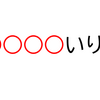 【ホロライブ】ホロライブ用語　穴埋めクイズ　「○○○○いりw」　今日のクイズ（2023/12/31）
