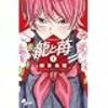 『龍と苺』が面白すぎて早くアニメ化して欲しくてたまらない理由と感想