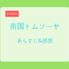 民俗学×冒険「南国トムソーヤ」がおもしろい！無料で読める方法も紹介