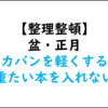 帰省に重たい本は持ち運ばない【整理整頓】