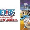 エピソードオブアラバスタぶりにONEPIECEの映画を見た話