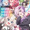 結月ゆかりやずんだもんなど、音声合成キャラクターが集合したアンソロジーコミック『VIVID VOICE PARTY ～音声合成キャラアンソロジー～（１）』が2月22日に発売決定