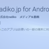 radiko　アプリレビューです。
