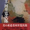 「陶工 河井寛次郎」（橋本喜三）